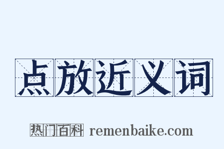 点放近义词是什么意思的图片